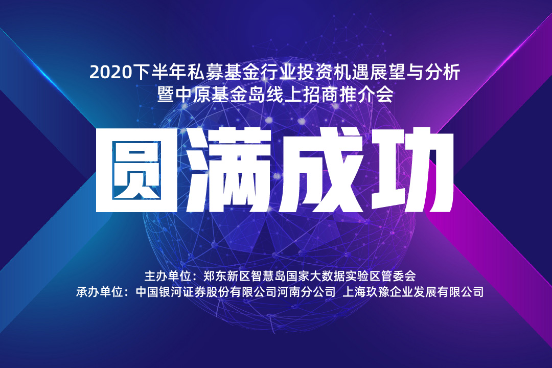 2020下半年私募基金行业投资机遇展望与分析