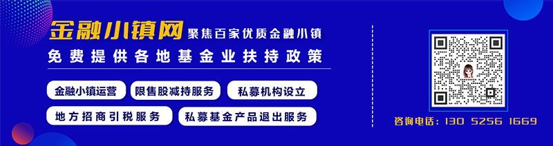 金融小镇网-私募基金退出财税专家.jpg