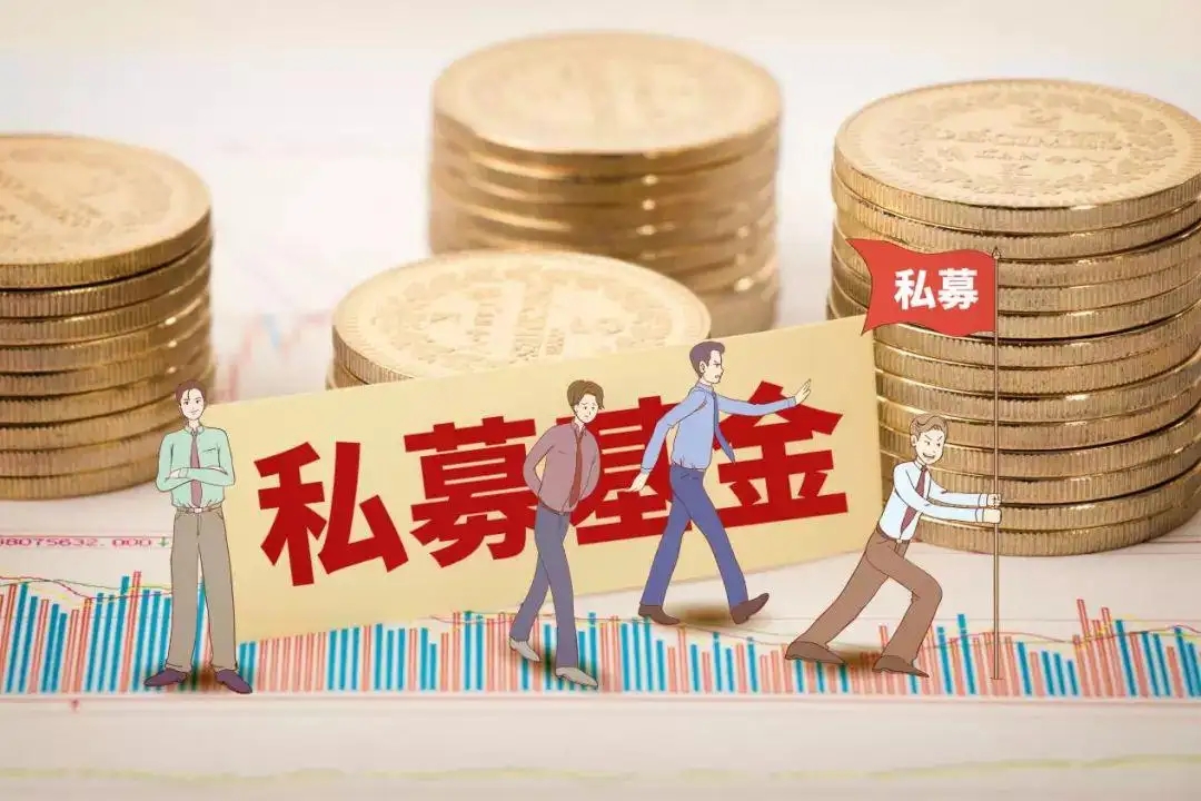 私募基金4.webp