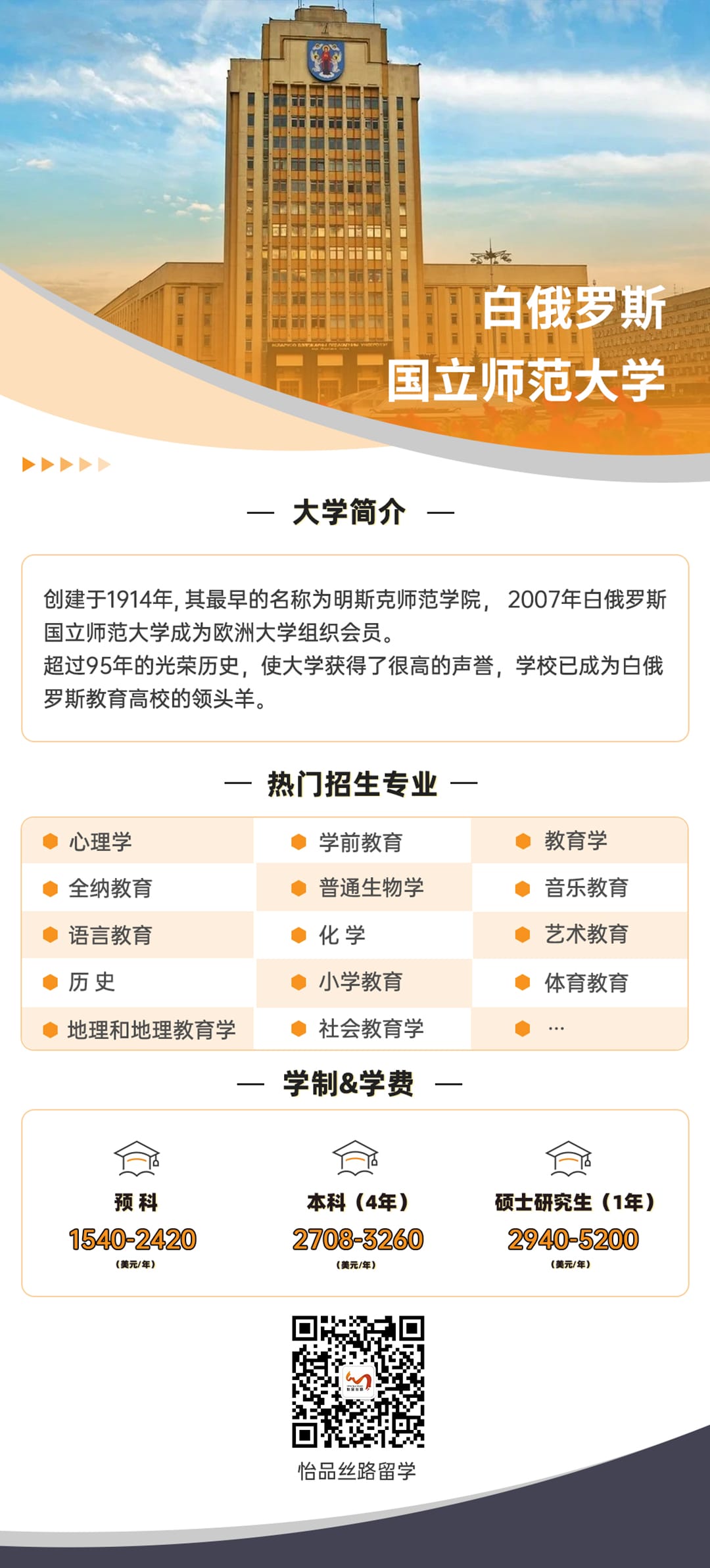 白俄罗斯国立师范大学